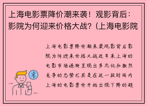 上海电影票降价潮来袭！观影背后：影院为何迎来价格大战？(上海电影院票价多少钱一张)