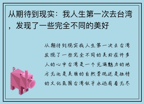 从期待到现实：我人生第一次去台湾，发现了一些完全不同的美好