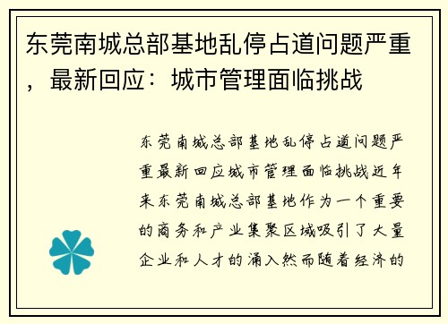 东莞南城总部基地乱停占道问题严重，最新回应：城市管理面临挑战