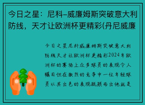今日之星：尼科-威廉姆斯突破意大利防线，天才让欧洲杯更精彩(丹尼威廉姆斯vs大克)