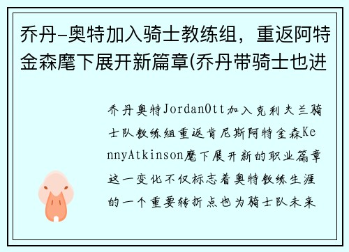 乔丹-奥特加入骑士教练组，重返阿特金森麾下展开新篇章(乔丹带骑士也进不了总决赛)