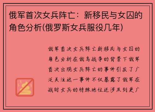 俄军首次女兵阵亡：新移民与女囚的角色分析(俄罗斯女兵服役几年)