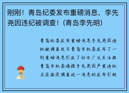 刚刚！青岛纪委发布重磅消息，李先尧因违纪被调查！(青岛李先明)