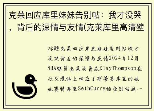克莱回应库里妹妹告别帖：我才没哭，背后的深情与友情(克莱库里高清壁纸)