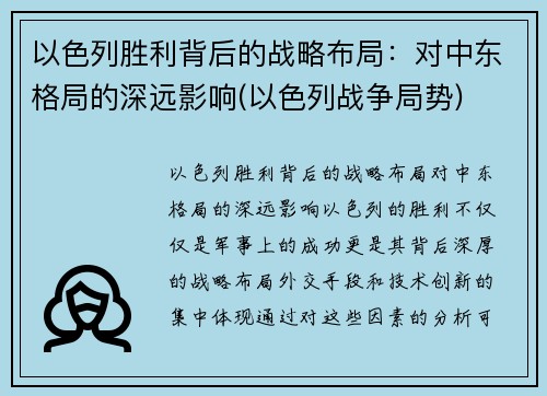 以色列胜利背后的战略布局：对中东格局的深远影响(以色列战争局势)