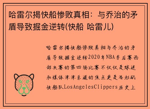哈雷尔揭快船惨败真相：与乔治的矛盾导致掘金逆转(快船 哈雷儿)