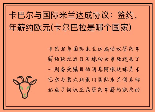 卡巴尔与国际米兰达成协议：签约，年薪约欧元(卡尔巴拉是哪个国家)
