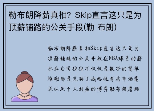 勒布朗降薪真相？Skip直言这只是为顶薪铺路的公关手段(勒 布朗)