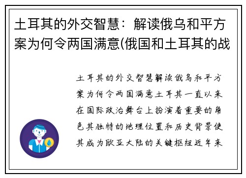 土耳其的外交智慧：解读俄乌和平方案为何令两国满意(俄国和土耳其的战争)