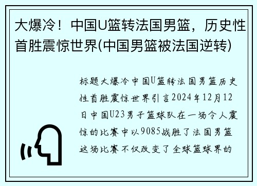 大爆冷！中国U篮转法国男篮，历史性首胜震惊世界(中国男篮被法国逆转)