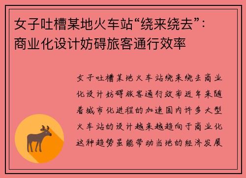 女子吐槽某地火车站“绕来绕去”：商业化设计妨碍旅客通行效率