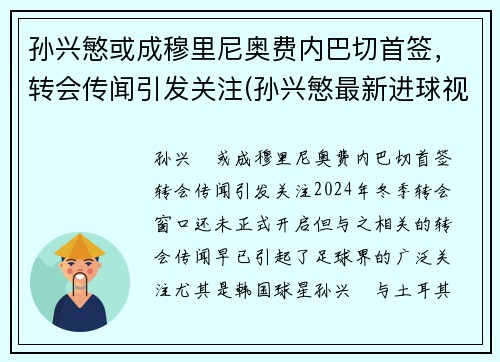 孙兴慜或成穆里尼奥费内巴切首签，转会传闻引发关注(孙兴慜最新进球视频)