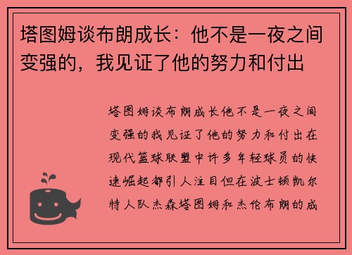 塔图姆谈布朗成长：他不是一夜之间变强的，我见证了他的努力和付出