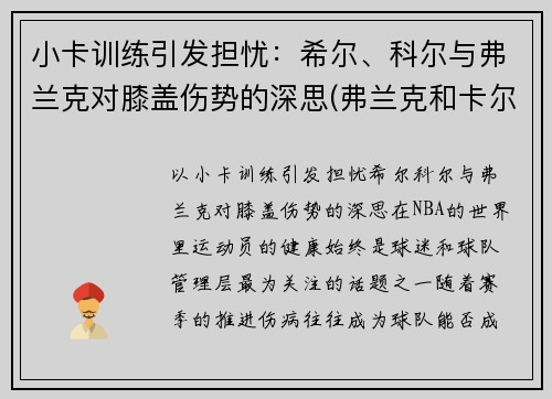 小卡训练引发担忧：希尔、科尔与弗兰克对膝盖伤势的深思(弗兰克和卡尔原型)