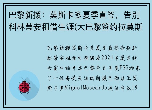 巴黎新援：莫斯卡多夏季直签，告别科林蒂安租借生涯(大巴黎签约拉莫斯)