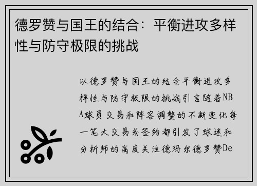 德罗赞与国王的结合：平衡进攻多样性与防守极限的挑战