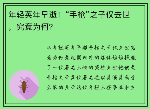 年轻英年早逝！“手枪”之子仅去世，究竟为何？