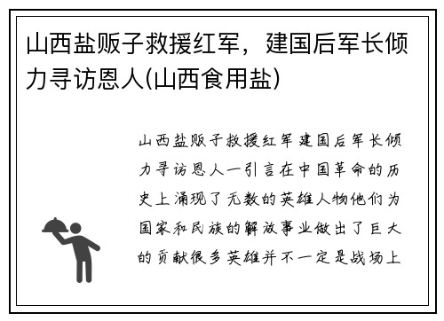 山西盐贩子救援红军，建国后军长倾力寻访恩人(山西食用盐)