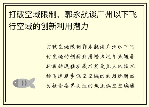 打破空域限制，郭永航谈广州以下飞行空域的创新利用潜力