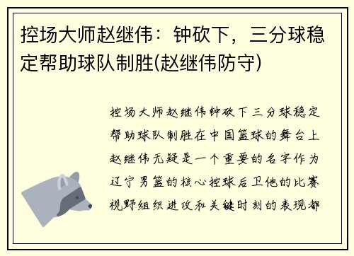 控场大师赵继伟：钟砍下，三分球稳定帮助球队制胜(赵继伟防守)