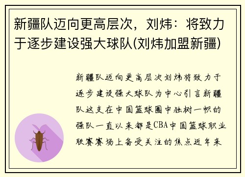 新疆队迈向更高层次，刘炜：将致力于逐步建设强大球队(刘炜加盟新疆)