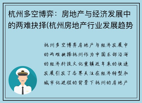 杭州多空博弈：房地产与经济发展中的两难抉择(杭州房地产行业发展趋势)