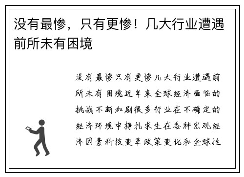 没有最惨，只有更惨！几大行业遭遇前所未有困境