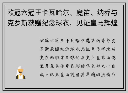欧冠六冠王卡瓦哈尔、魔笛、纳乔与克罗斯获赠纪念球衣，见证皇马辉煌历史