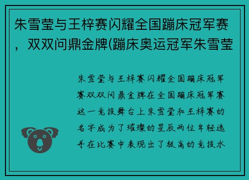 朱雪莹与王梓赛闪耀全国蹦床冠军赛，双双问鼎金牌(蹦床奥运冠军朱雪莹)