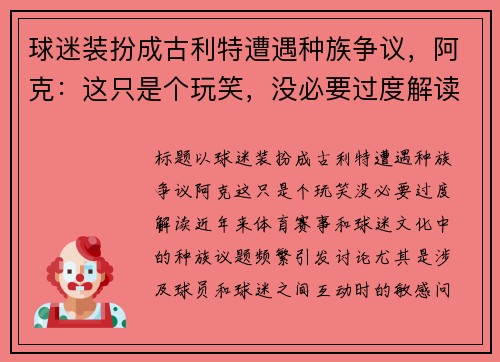 球迷装扮成古利特遭遇种族争议，阿克：这只是个玩笑，没必要过度解读