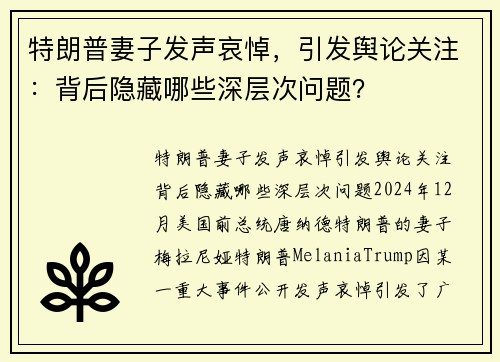 特朗普妻子发声哀悼，引发舆论关注：背后隐藏哪些深层次问题？