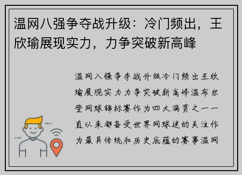 温网八强争夺战升级：冷门频出，王欣瑜展现实力，力争突破新高峰