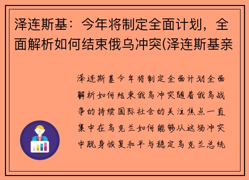 泽连斯基：今年将制定全面计划，全面解析如何结束俄乌冲突(泽连斯基亲俄还是亲西方)