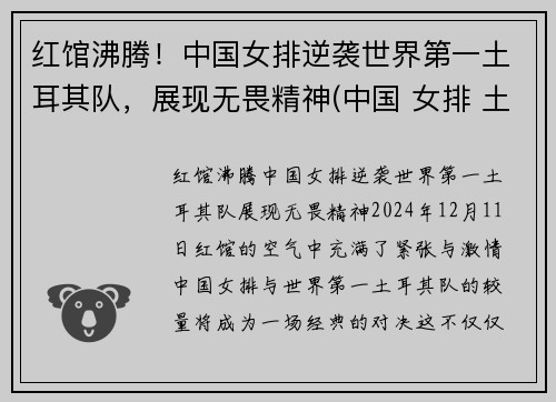 红馆沸腾！中国女排逆袭世界第一土耳其队，展现无畏精神(中国 女排 土耳其)
