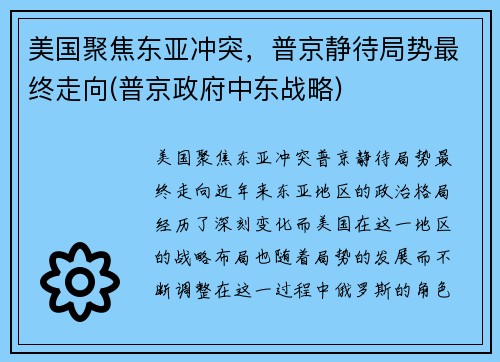 美国聚焦东亚冲突，普京静待局势最终走向(普京政府中东战略)