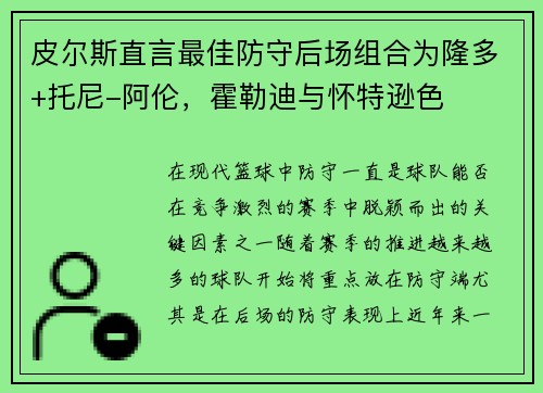 皮尔斯直言最佳防守后场组合为隆多+托尼-阿伦，霍勒迪与怀特逊色