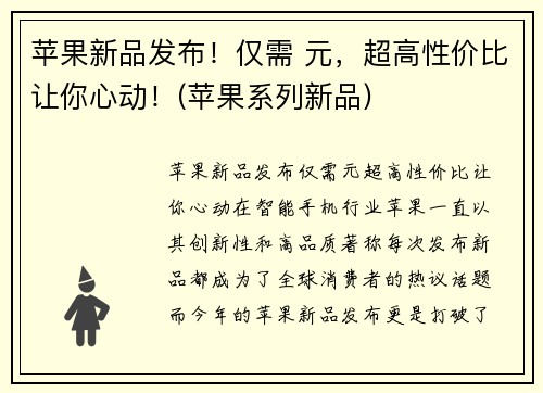 苹果新品发布！仅需 元，超高性价比让你心动！(苹果系列新品)
