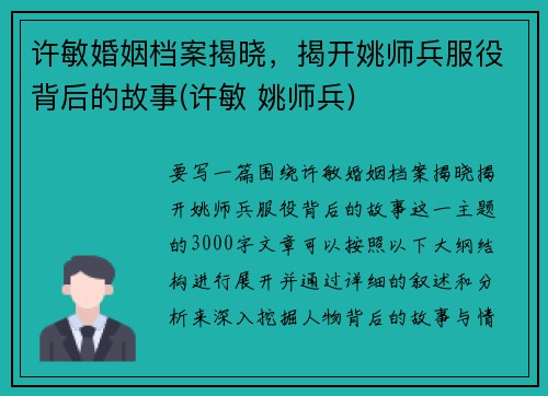 许敏婚姻档案揭晓，揭开姚师兵服役背后的故事(许敏 姚师兵)