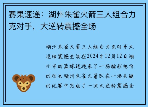 赛果速递：湖州朱雀火箭三人组合力克对手，大逆转震撼全场