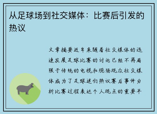 从足球场到社交媒体：比赛后引发的热议
