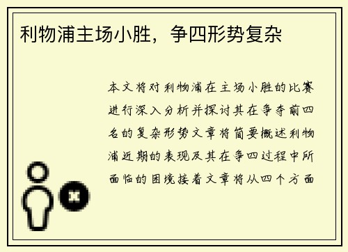 利物浦主场小胜，争四形势复杂