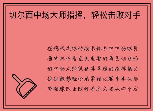 切尔西中场大师指挥，轻松击败对手