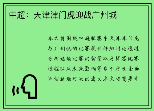 中超：天津津门虎迎战广州城