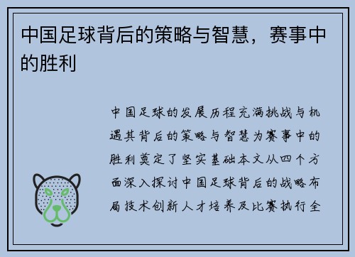 中国足球背后的策略与智慧，赛事中的胜利