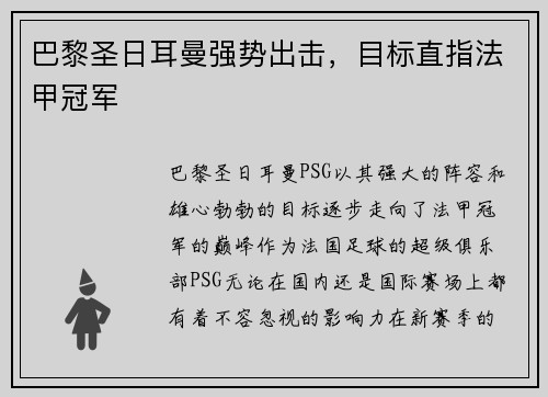 巴黎圣日耳曼强势出击，目标直指法甲冠军