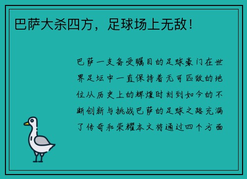 巴萨大杀四方，足球场上无敌！