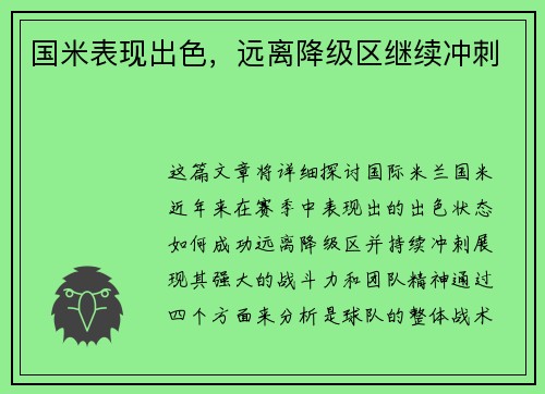 国米表现出色，远离降级区继续冲刺