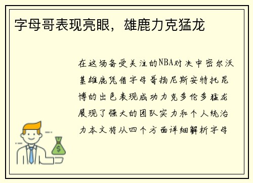 字母哥表现亮眼，雄鹿力克猛龙