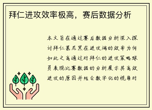 拜仁进攻效率极高，赛后数据分析