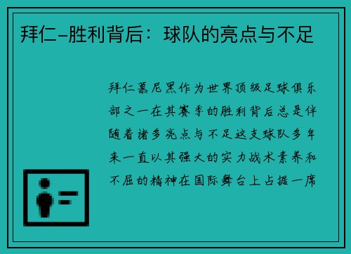 拜仁-胜利背后：球队的亮点与不足